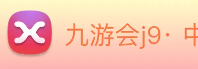 九游会j9· 中国 真人游戏第一品牌 Logo